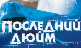 Последний дюйм