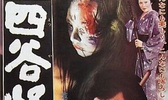 История призрака Ёцуи