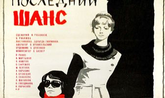 Последний шанс