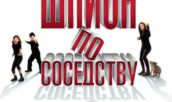 Шпион по соседству