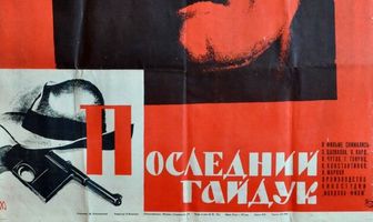 Последний гайдук