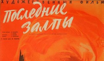 Последние залпы