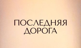 Последняя дорога