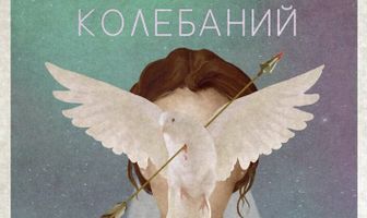 Свет колебаний