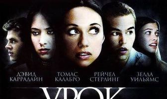 Урок выживания