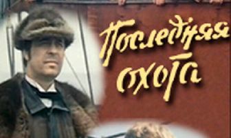 Последняя охота