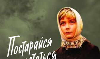 Постарайся остаться живым...