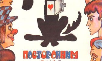 Посторонним вход разрешен