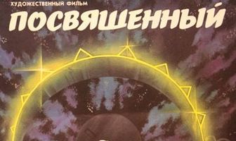 Посвященный