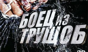 Боец из трущоб