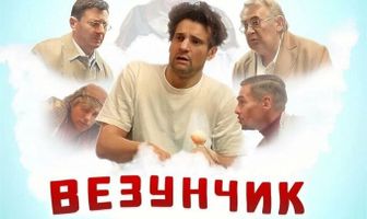 Везунчик