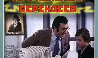 Потрясающий Берендеев