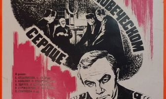 Повесть о человеческом сердце