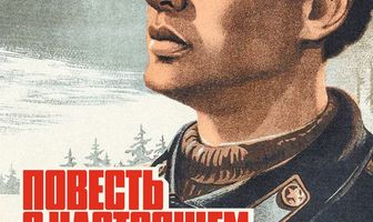 Повесть о настоящем человеке