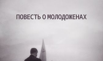 Повесть о молодоженах