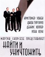 Найти и уничтожить