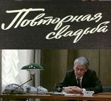 Повторная свадьба