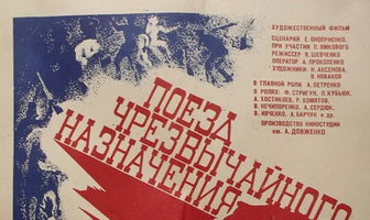 Поезд чрезвычайного назначения