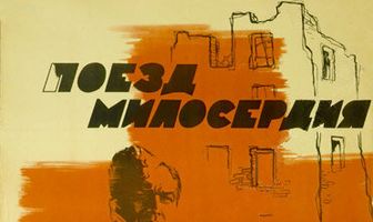 Поезд милосердия