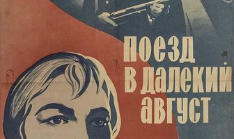 Поезд в далекий август