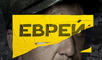 Еврей