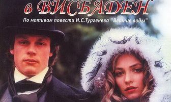 Поездка в Висбаден