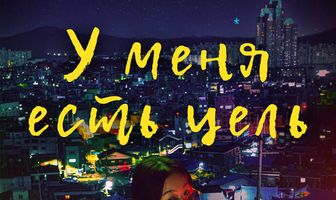У меня есть цель