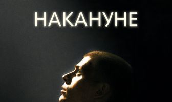 Накануне
