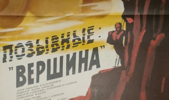 Позывные «Вершина»