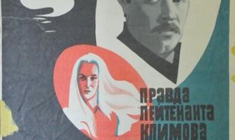 Правда лейтенанта Климова