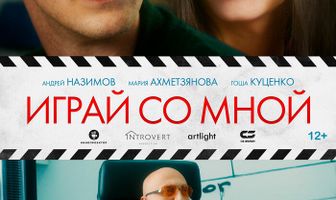 Играй со мной