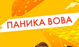 Паника Вова