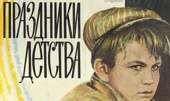 Праздники детства