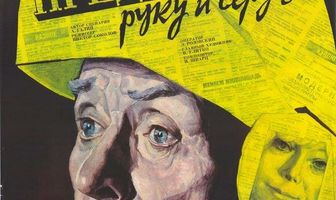 Предлагаю руку и сердце