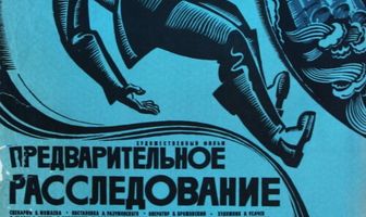 Предварительное расследование