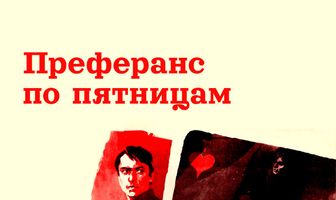 Преферанс по пятницам