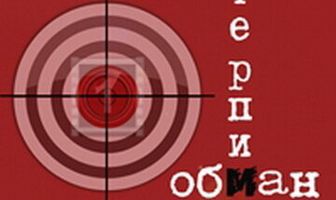 Преступление: Нетерпимость
