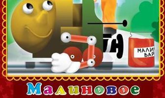 Малиновое варенье