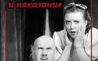Преступление и наказание