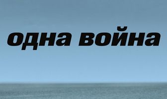 Одна война