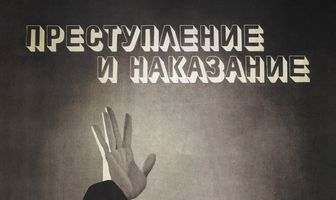 Преступление и наказание