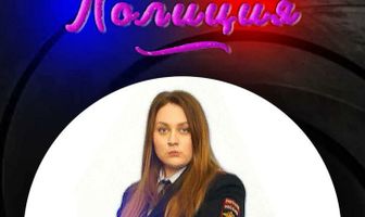 Мисс Полиция