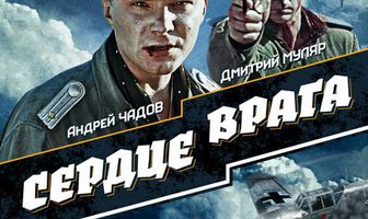 Сердце врага