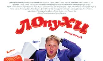 ЛОпуХИ: Эпизод первый