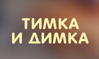 Тимка и Димка