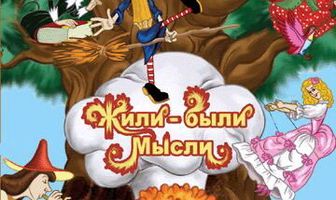 Жили-были мысли