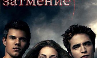 Сумерки. Сага. Затмение