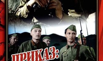 Приказ: Огонь не открывать