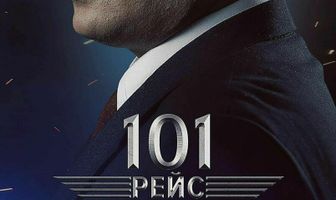 101 рейс