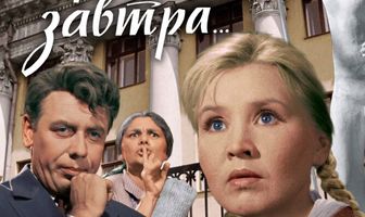 Приходите завтра...